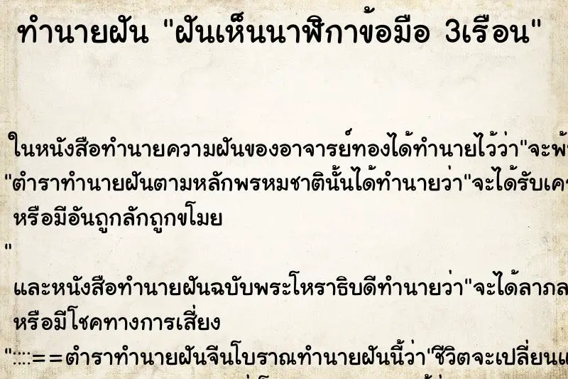 ทำนายฝัน ฝันเห็นนาฬิกาข้อมือ 3เรือน ตำราโบราณ แม่นที่สุดในโลก